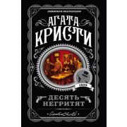 ЛюбимаяКоллекция-мини Кристи А. Десять негритят