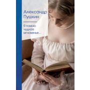 ЗолСерияПоэзии2 Пушкин А.С. Я помню чудное мгновенье…