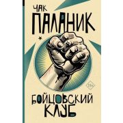ОтБитникаДоПаланика-мини Паланик Ч. Бойцовский клуб