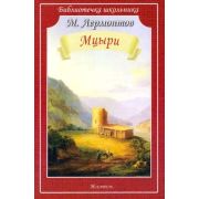 БиблиотечкаШкольника(о) Лермонтов М.Ю. Мцыри
