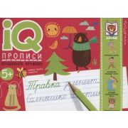 IQПрописи(о) Волшебное кружево 5+