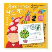 ПисьмаДляТебя Я научу тебя читать №4 (Федин С.Н.) [978-5-8112-5758-4]