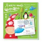 ПисьмаДляТебя Я научу тебя читать №2 (Федин С.Н.) [978-5-8112-6005-8]