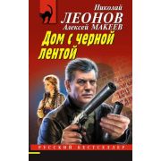 РБ-Эксмо(о) Леонов Н.И.,Макеев А.В. Дом с черной лентой