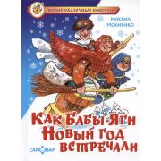 НовыеСказочныеПовести Мокиенко М.Ю. Как Бабы-Яги Новый год встречали