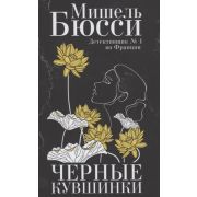 Бюсси М.(ФантомПр) Черные кувшинки