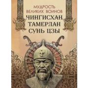 МудростьТысячелетий(Олма) Мудрость великих воинов Чингисхан,Тамерлан,Сунь Цзы (сост.Корешкин И.А.) (