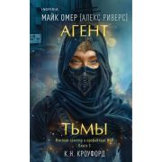 Tok_ФэнтезиТриллер Омер М. Агент тьмы (Омер М.(Риверс А.),Кроуфорд К.) [цикл «Темная фейри из ФБР» К