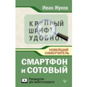 ВТ  НовейшийСамоучитель(о) Смартфон и сотовый Крупный шрифт Новейший самоучитель (Жуков И.)