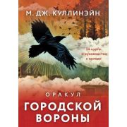 _Карты гадальные(Эксмо) Оракул городской вороны (54карты+рук-во) (Куллинэйн М.)