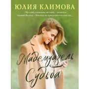 ВерюНадеюсьЛюблю-мини Климова Ю.В. Мадемуазель Судьба