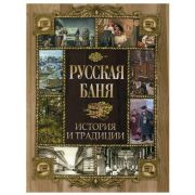 ИсторияРоссии(Олма) Русская баня История и традиции (сост.Корешкин И.А.)