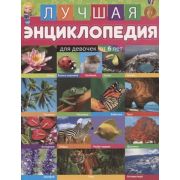 ЛучшаяЭнц(Владис) Для девочек от 6 лет (Феданова Ю.,Скиба Т.)