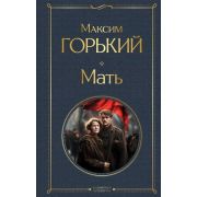 ВсемирнаяЛитература2 Горький М. Мать