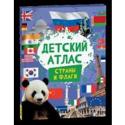 ДетскийАтлас(Росмэн) Страны и флаги (Котятова Н.И.)