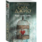 ЗарРомантичБестселлер-мини Джио С. Тихие слова любви