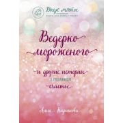 ВкусМяты Ведерко мороженого и др.истории о подлинном счастье (Кирьянова А.В.)