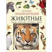 ПолнаяЭнц(Росмэн) Животные (Бейко В.Б.,Березина М.Ф.,Богатырева Е.Л.и др.)