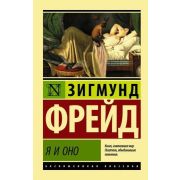 ЭксклюзивнаяКлассика-мини Фрейд З. Я и Оно