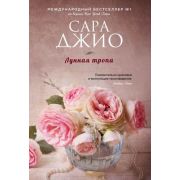 ЗарРомантичБестселлер-мини Джио С. Лунная тропа