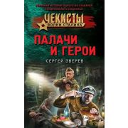 Чекисты_ВолкиСталина-мини Зверев С.И. Палачи и герои