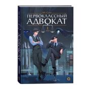 Му Сули. Первоклассный адвокат Т.1