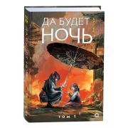 Мао Ни. Да будет ночь Т.1