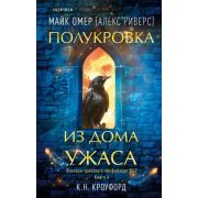 Tok_ФэнтезиТриллер Омер М. Полукровка из Дома Ужаса (Омер М.(Риверс А.),Кроуфорд К.) [цикл 
