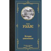 ЛучшаяМироваяКлассика Уэллс Г. История цивилизации
