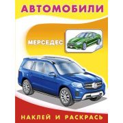 Кн.накл(Фламинго) НаклИРаскрДляМалышей Мерседес