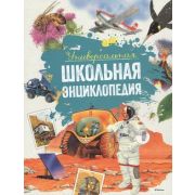 Энциклопедия(Махаон) Универсальная школьная энц.