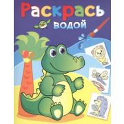 Раскр(Самовар) РаскрасьВодой Зеленый крокодил
