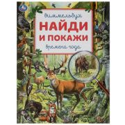 НайдиИПокажи(Умка) Времена года [виммельбух]