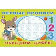 ПервыеПрописи(Фламинго) Обводим цифры (Зверькова Ю.В.)