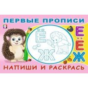 ПервыеПрописи(Фламинго) Напиши и раскрась