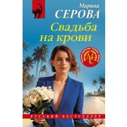 РБ-Эксмо(о) Серова М.С. Свадьба на крови