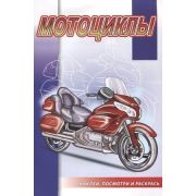 Раскр(Роз.слон) НаклейПосмотриИРаскрась Мотоциклы