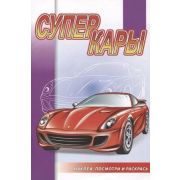 Раскр(Роз.слон) НаклейПосмотриИРаскрась Суперкары