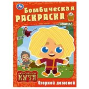 Раскр(Умка) БомбическаяРаскр Домовенок Кузя Озорной домовой