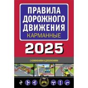 Авто  Автошкола(Эксмо) ПДД 2025 с илл. [карманная версия]