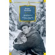 БольшиеКниги_РусскаяЛитература Бедный Б. Девчата Полное собрание сочинений