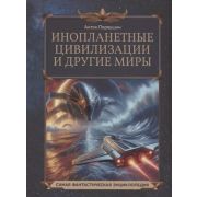 СамаяФантастическаяЭнц Инопланетные цивилизации и др.миры (Первушин А.И.)