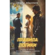 СуперагентДронго Абдуллаев Ч.А. Правила логики