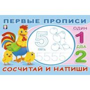 ПервыеПрописи(Фламинго) Сосчитай и напиши (Зверькова Ю.В.)
