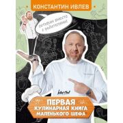 БлюдаОтШефа Первая кулинарная книга маленького шефа (Ивлев К.В.)