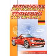 Раскр(Роз.слон) НаклейПосмотриИРаскрась Автомобили Германии