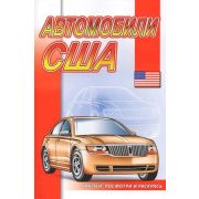 Раскр(Роз.слон) НаклейПосмотриИРаскрась АвтомобилиСША