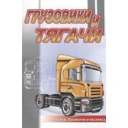 Раскр(Роз.слон) НаклейПосмотриИРаскрась Грузовикиитягачи