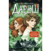 Брандис К. Дареш [Кн. 2] Долина Холодного огня