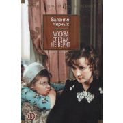 БольшиеКниги_РусскаяЛитература Черных В. Москва слезам не верит